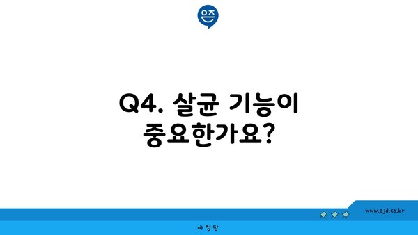 Q4. 살균 기능이 중요한가요?