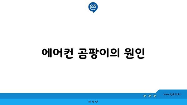 에어컨 곰팡이의 원인