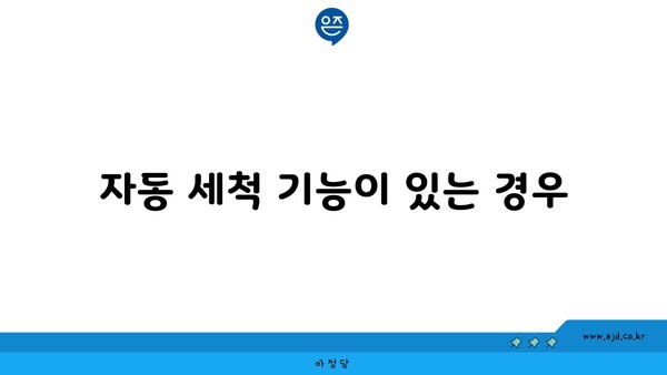 자동 세척 기능이 있는 경우