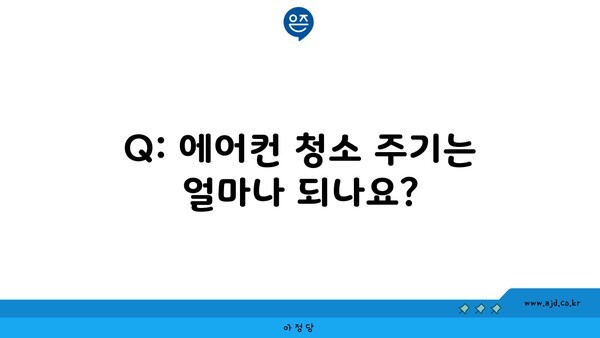 Q: 에어컨 청소 주기는 얼마나 되나요?