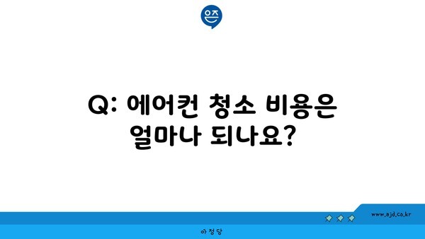 Q: 에어컨 청소 비용은 얼마나 되나요?