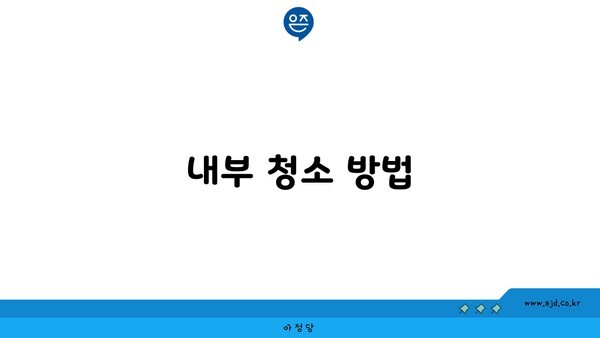 내부 청소 방법