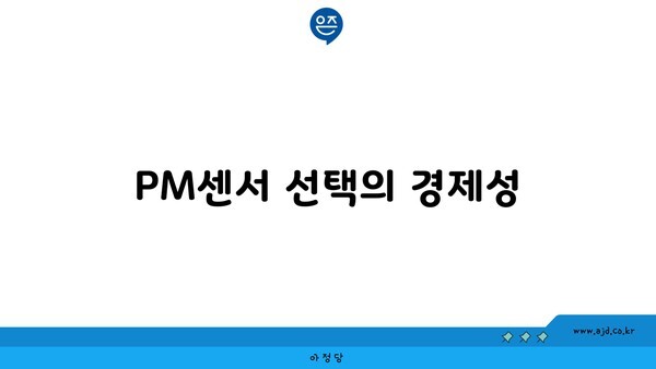 PM센서 선택의 경제성