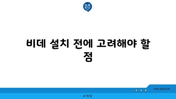 비데 설치 전에 고려해야 할 점