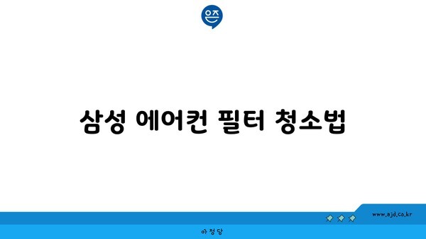 삼성 에어컨 필터 청소법