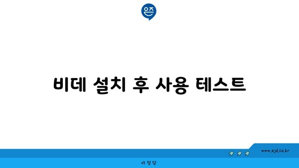 비데 설치 후 사용 테스트