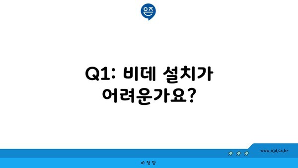 Q1: 비데 설치가 어려운가요?