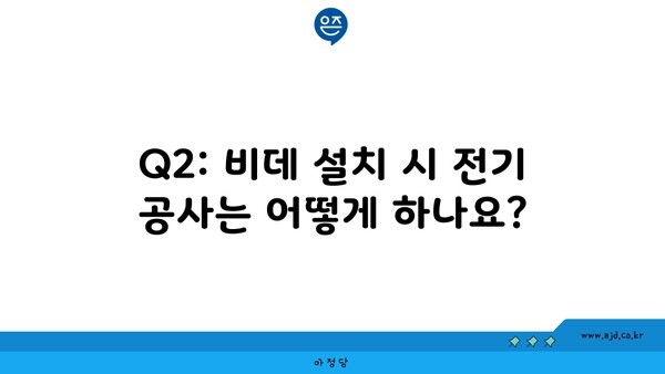 Q2: 비데 설치 시 전기 공사는 어떻게 하나요?