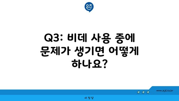 Q3: 비데 사용 중에 문제가 생기면 어떻게 하나요?