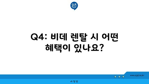 Q4: 비데 렌탈 시 어떤 혜택이 있나요?