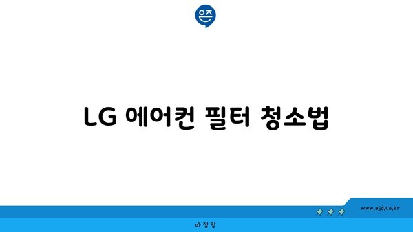 LG 에어컨 필터 청소법