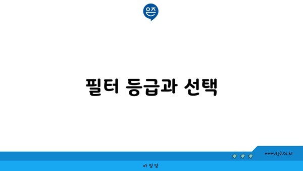 필터 등급과 선택