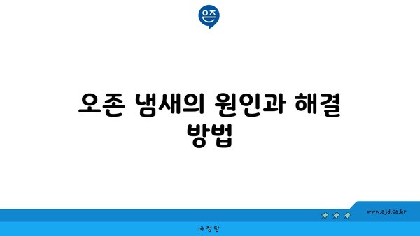 오존 냄새의 원인과 해결 방법