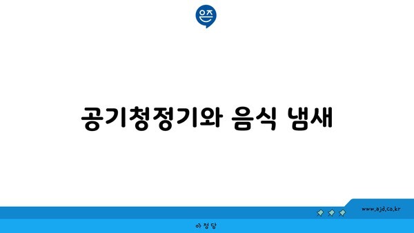 공기청정기와 음식 냄새