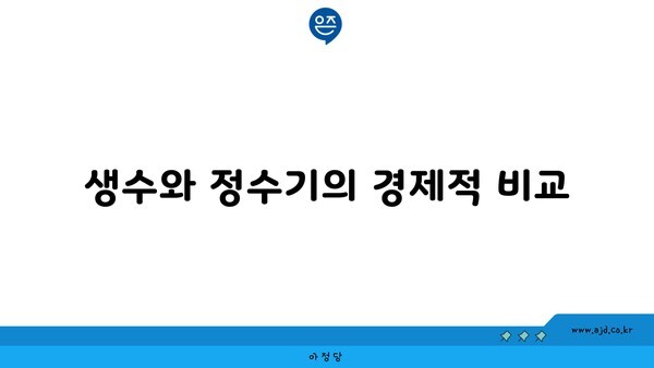 생수와 정수기의 경제적 비교