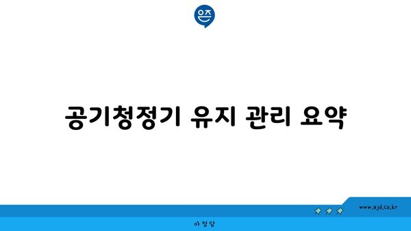 공기청정기 유지 관리 요약