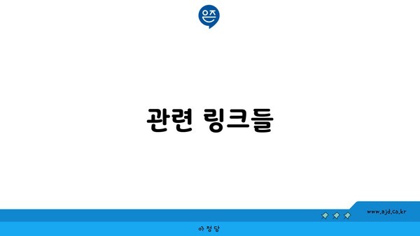 관련 링크들