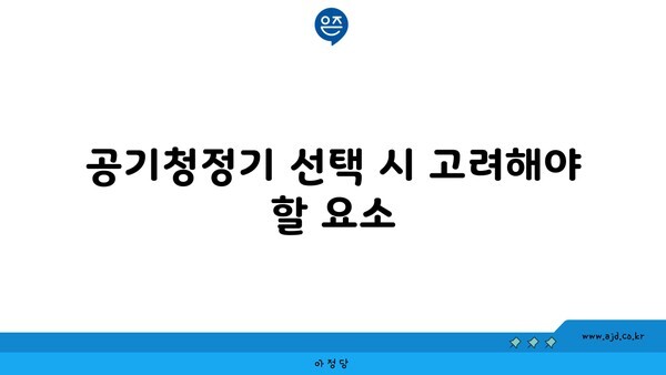 공기청정기 선택 시 고려해야 할 요소