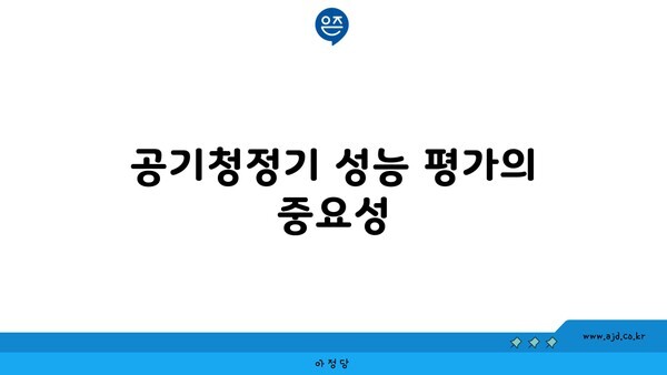 공기청정기 성능 평가의 중요성