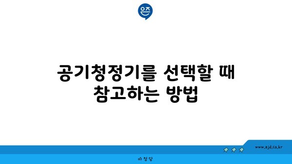 공기청정기를 선택할 때 참고하는 방법