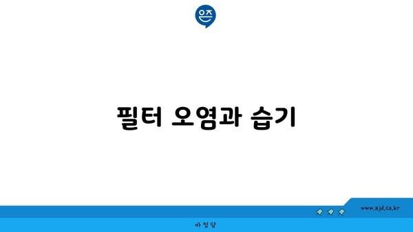 필터 오염과 습기