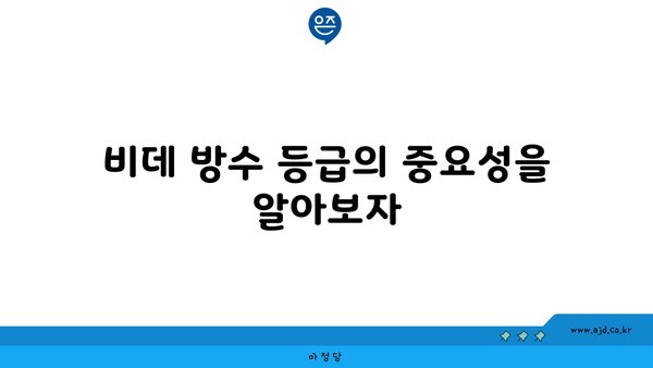 비데 방수 등급의 중요성을 알아보자