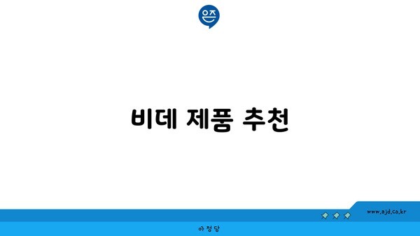 비데 제품 추천