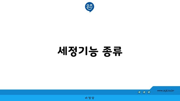 세정기능 종류