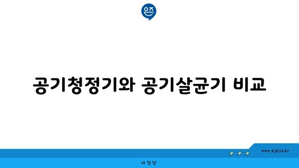 공기청정기와 공기살균기 비교