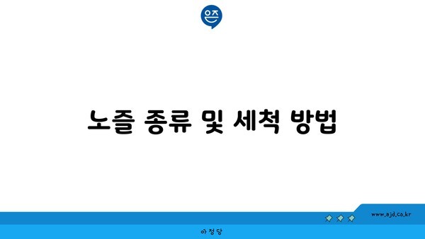 노즐 종류 및 세척 방법