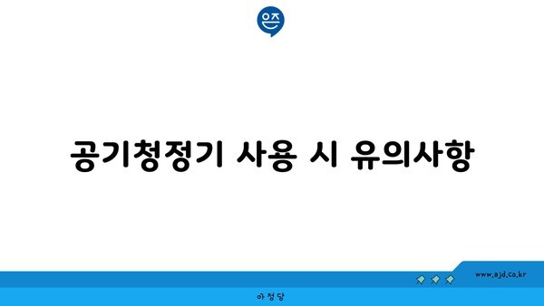 공기청정기 사용 시 유의사항