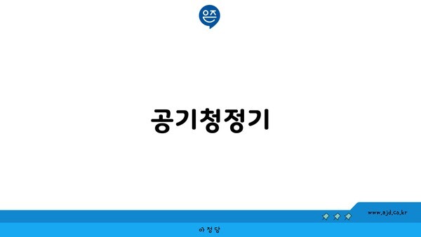 공기청정기