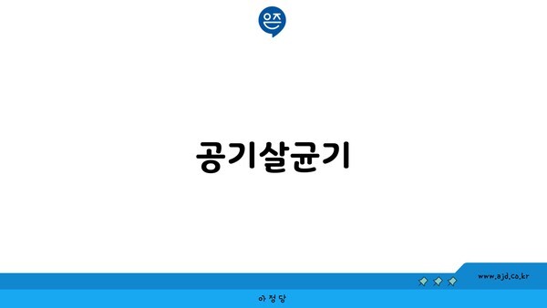 공기살균기