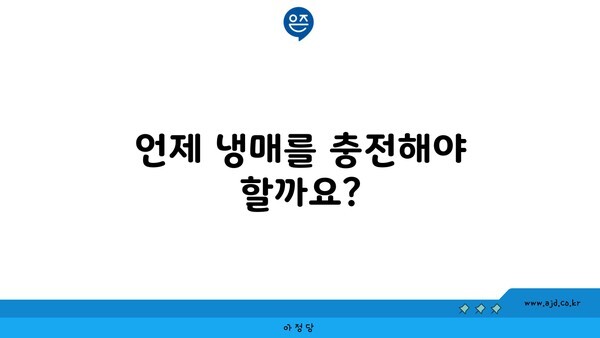 언제 냉매를 충전해야 할까요?