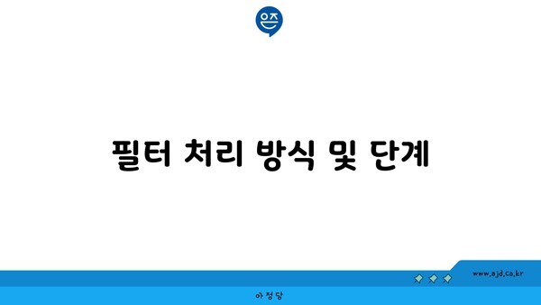 필터 처리 방식 및 단계