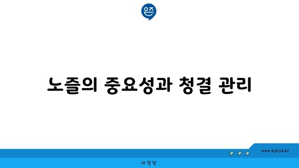 노즐의 중요성과 청결 관리