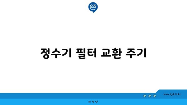 정수기 필터 교환 주기