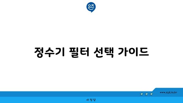 정수기 필터 선택 가이드