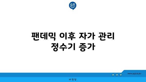 팬데믹 이후 자가 관리 정수기 증가