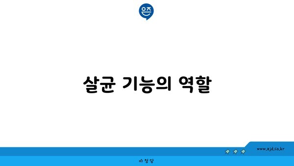 살균 기능의 역할