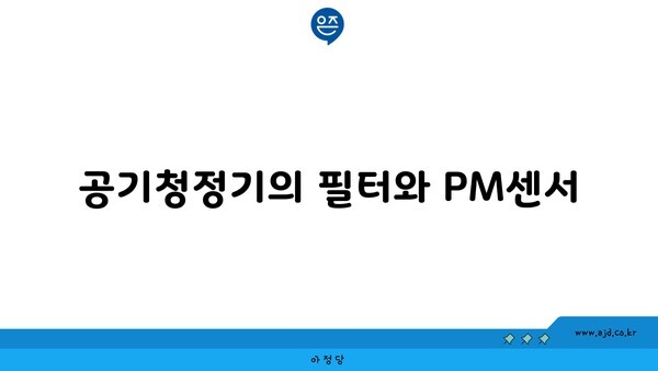 공기청정기의 필터와 PM센서