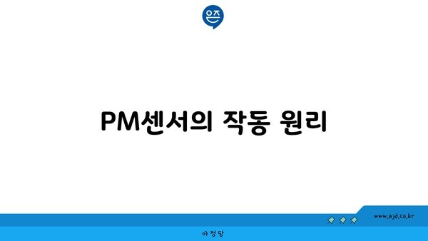 PM센서의 작동 원리