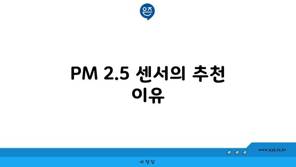 PM 2.5 센서의 추천 이유