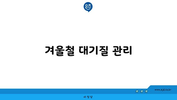 겨울철 대기질 관리