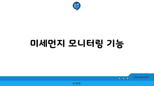 미세먼지 모니터링 기능