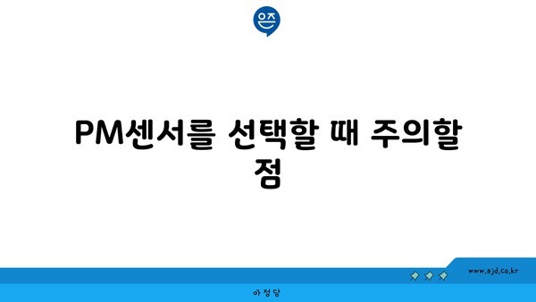 PM센서를 선택할 때 주의할 점