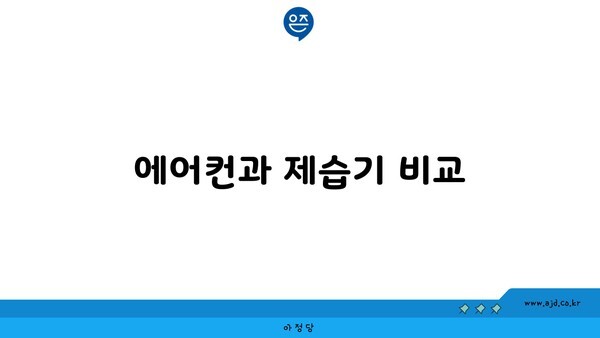 에어컨과 제습기 비교