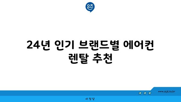 24년 인기 브랜드별 에어컨 렌탈 추천