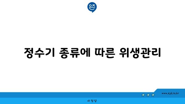 정수기 종류에 따른 위생관리