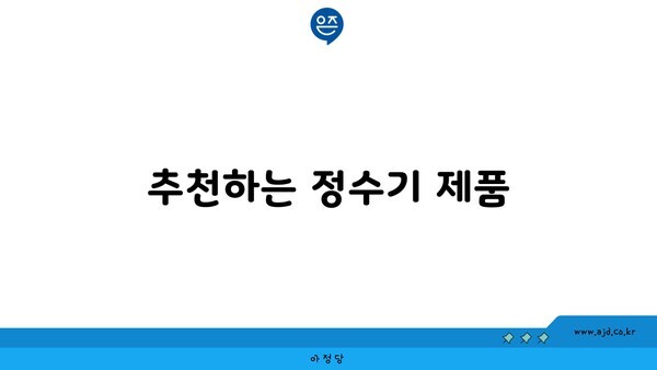 추천하는 정수기 제품